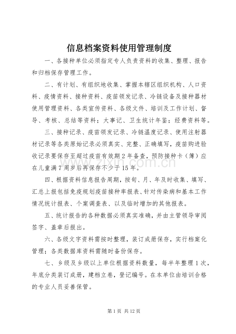 信息档案资料使用管理规章制度.docx_第1页