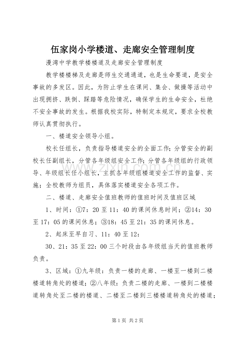 伍家岗小学楼道、走廊安全管理规章制度 .docx_第1页