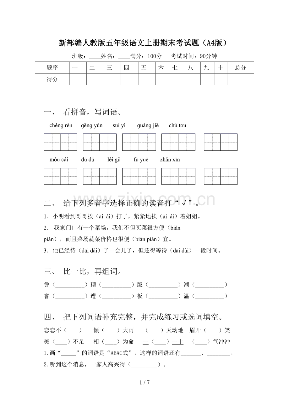 新部编人教版五年级语文上册期末考试题(A4版).doc_第1页