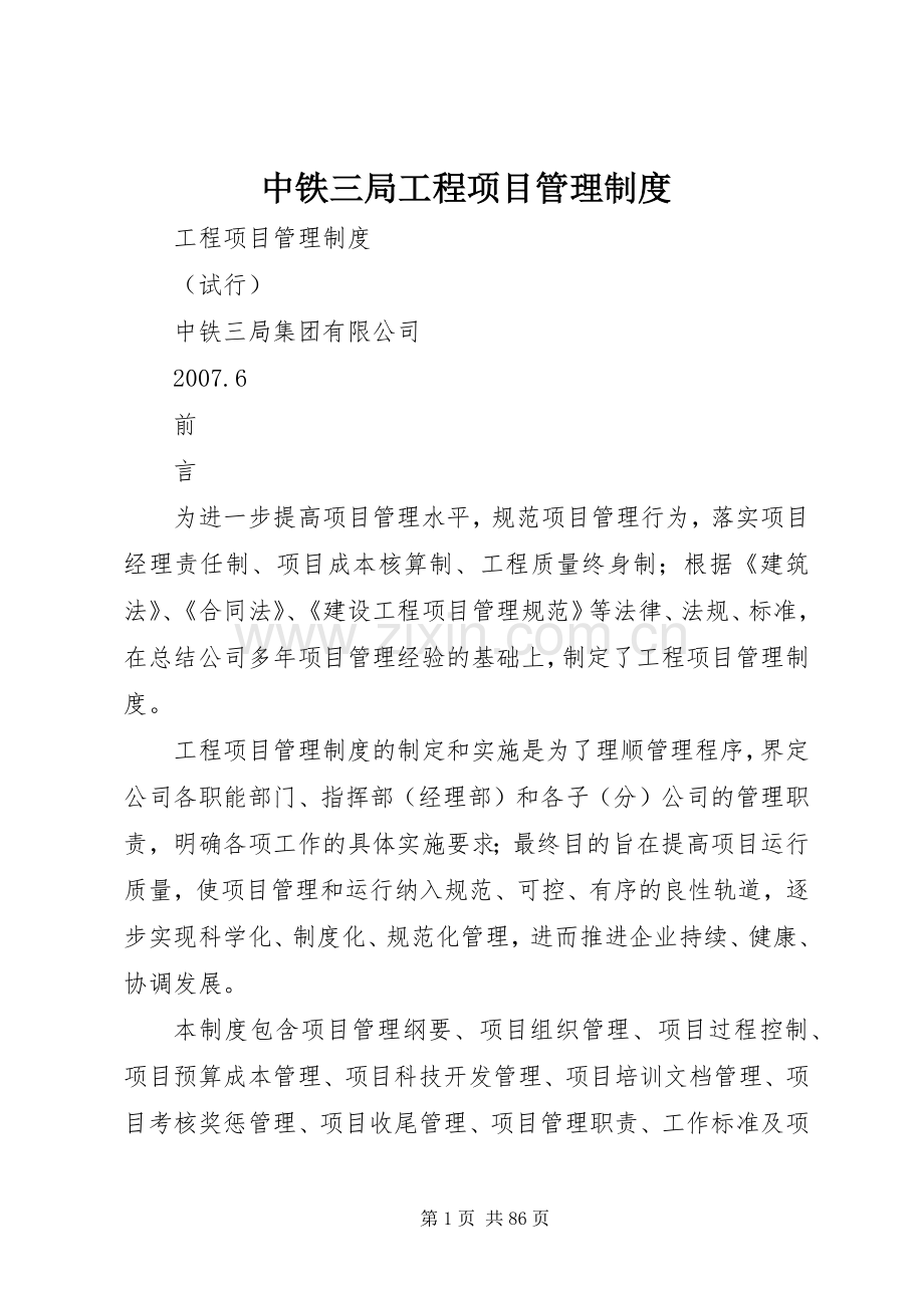 中铁三局工程项目管理规章制度.docx_第1页