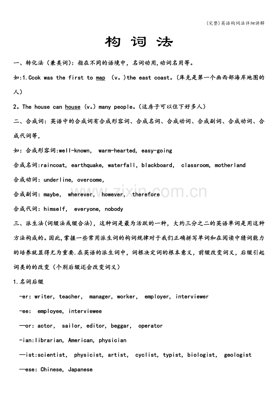 英语构词法详细讲解.doc_第1页