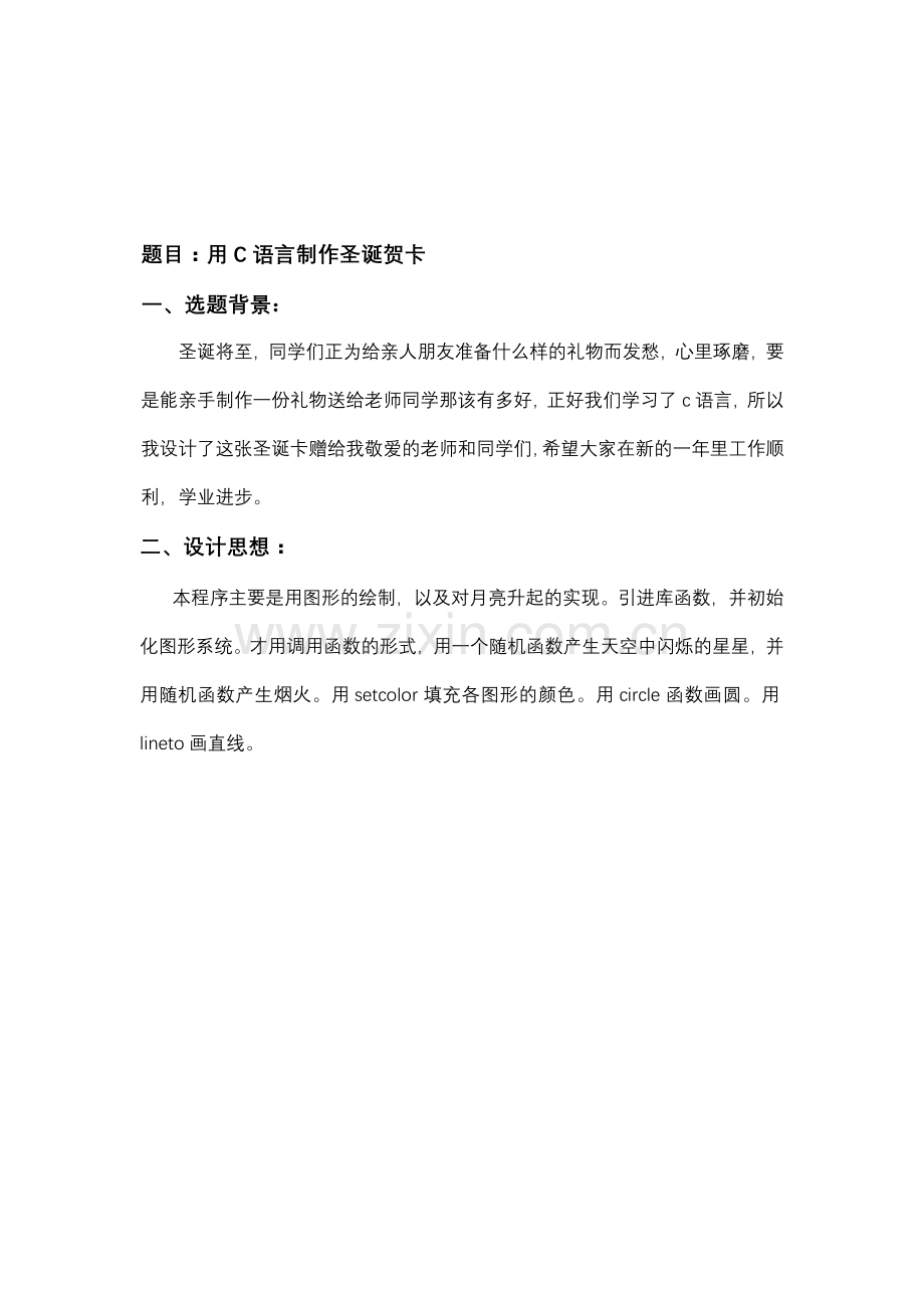 用C语言制作圣诞贺卡.doc_第2页