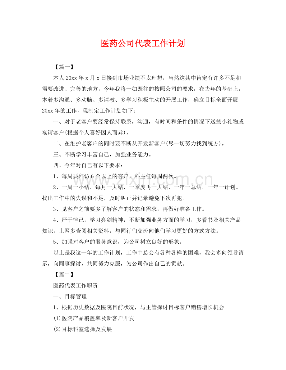医药公司代表工作计划 .docx_第1页