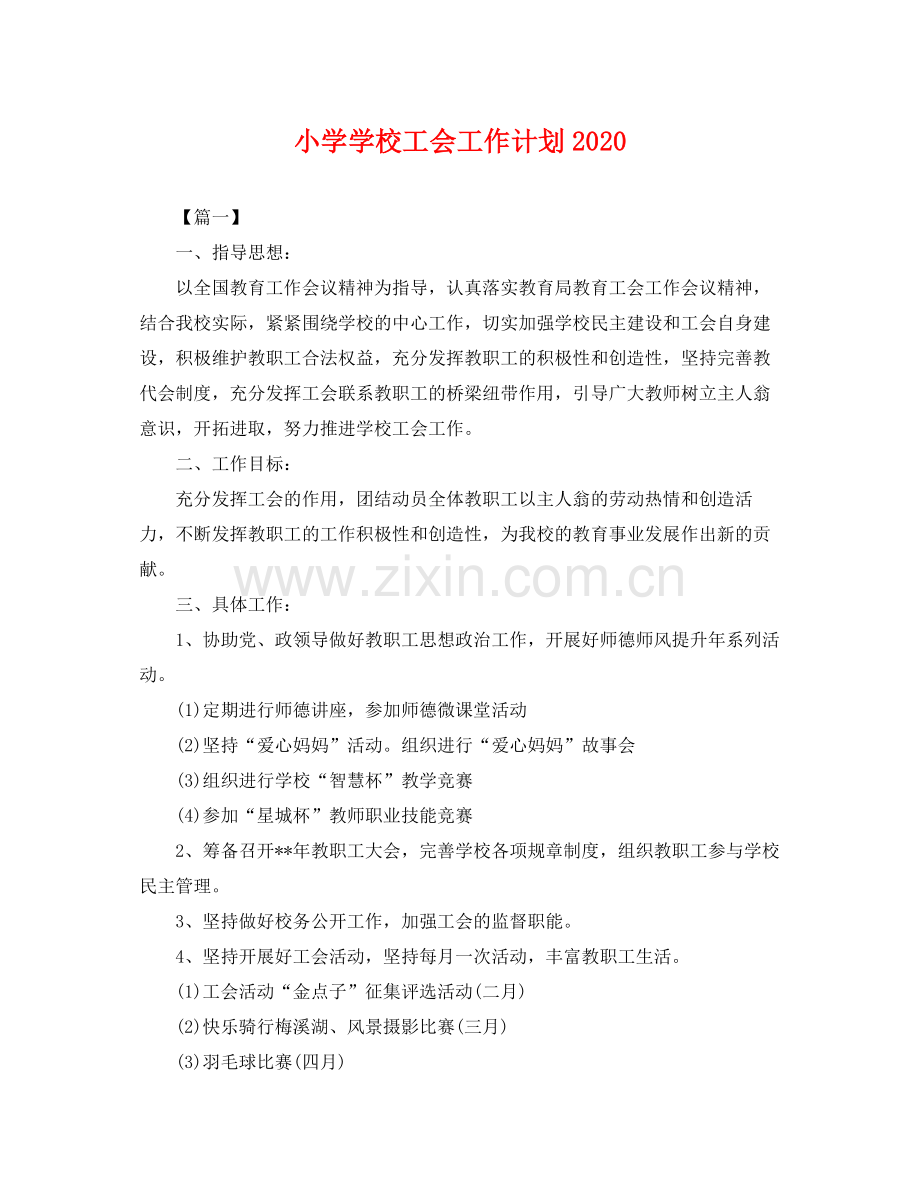 小学学校工会工作计划2020 .docx_第1页