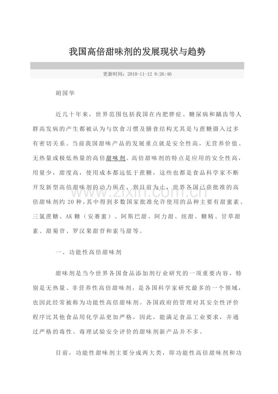 高倍甜味剂.doc_第1页