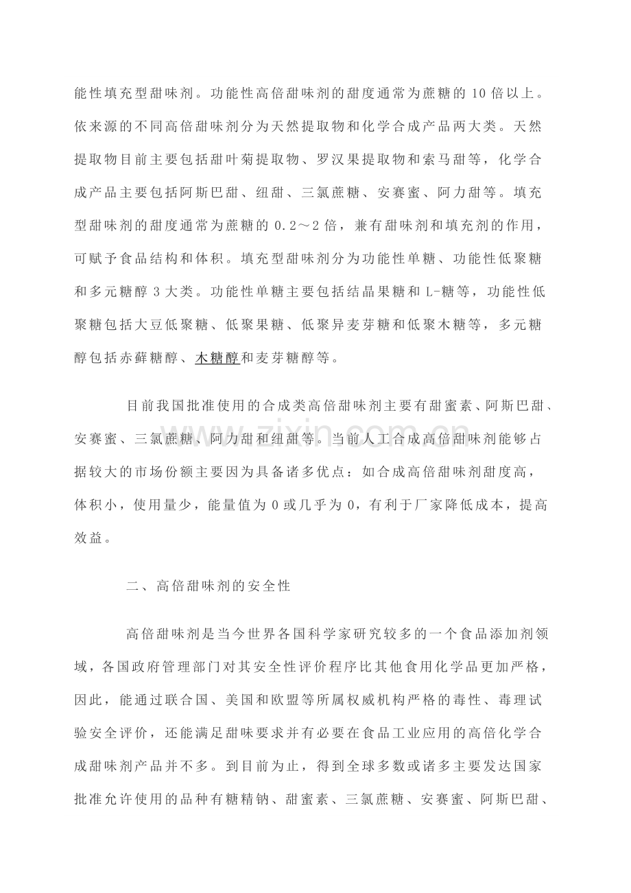 高倍甜味剂.doc_第2页
