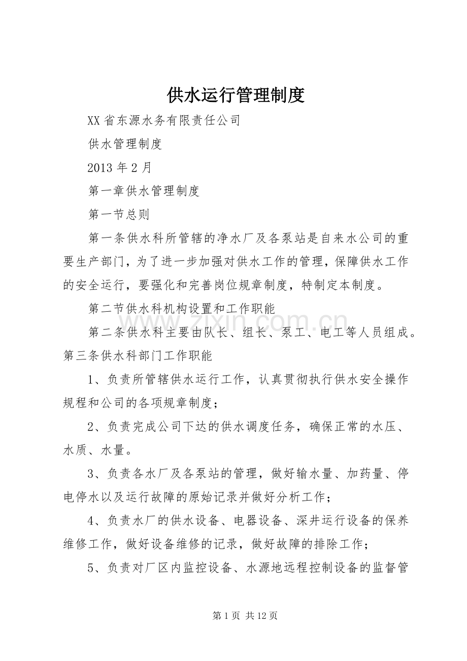 供水运行管理规章制度 .docx_第1页