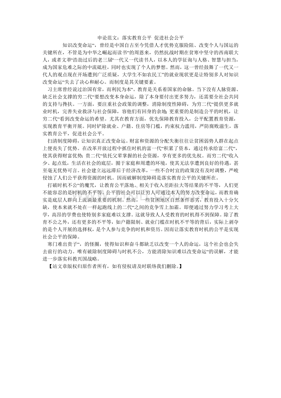 申论范ۥ文：落实教育公平 促进社会公平.doc_第1页