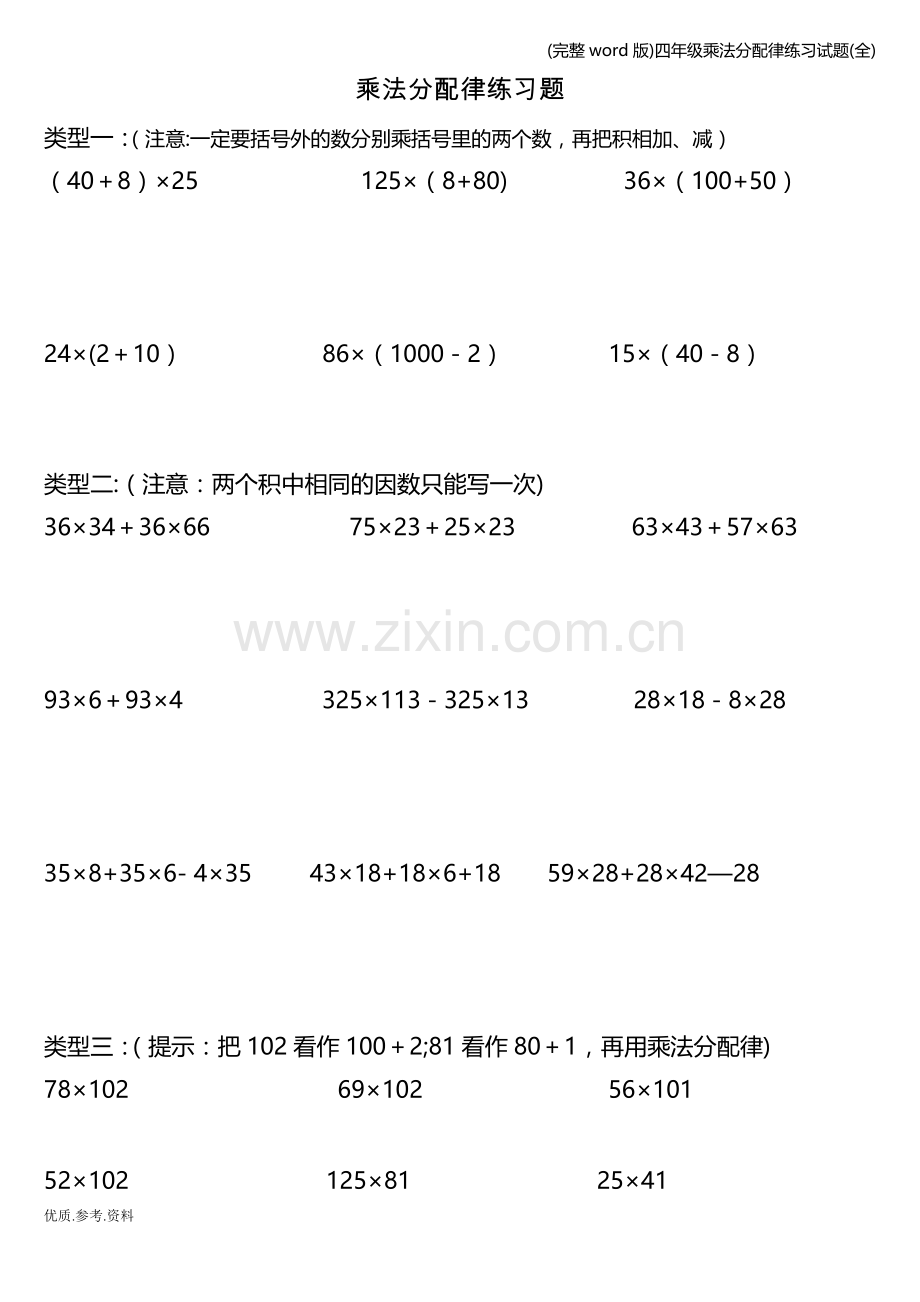 四年级乘法分配律练习试题(全).doc_第1页