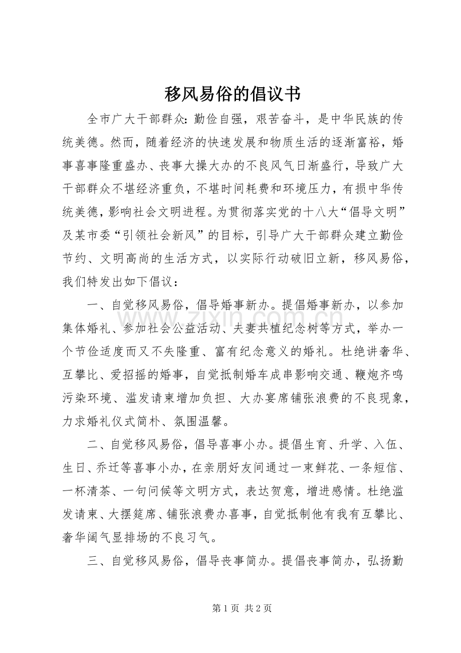 移风易俗的倡议书范文.docx_第1页