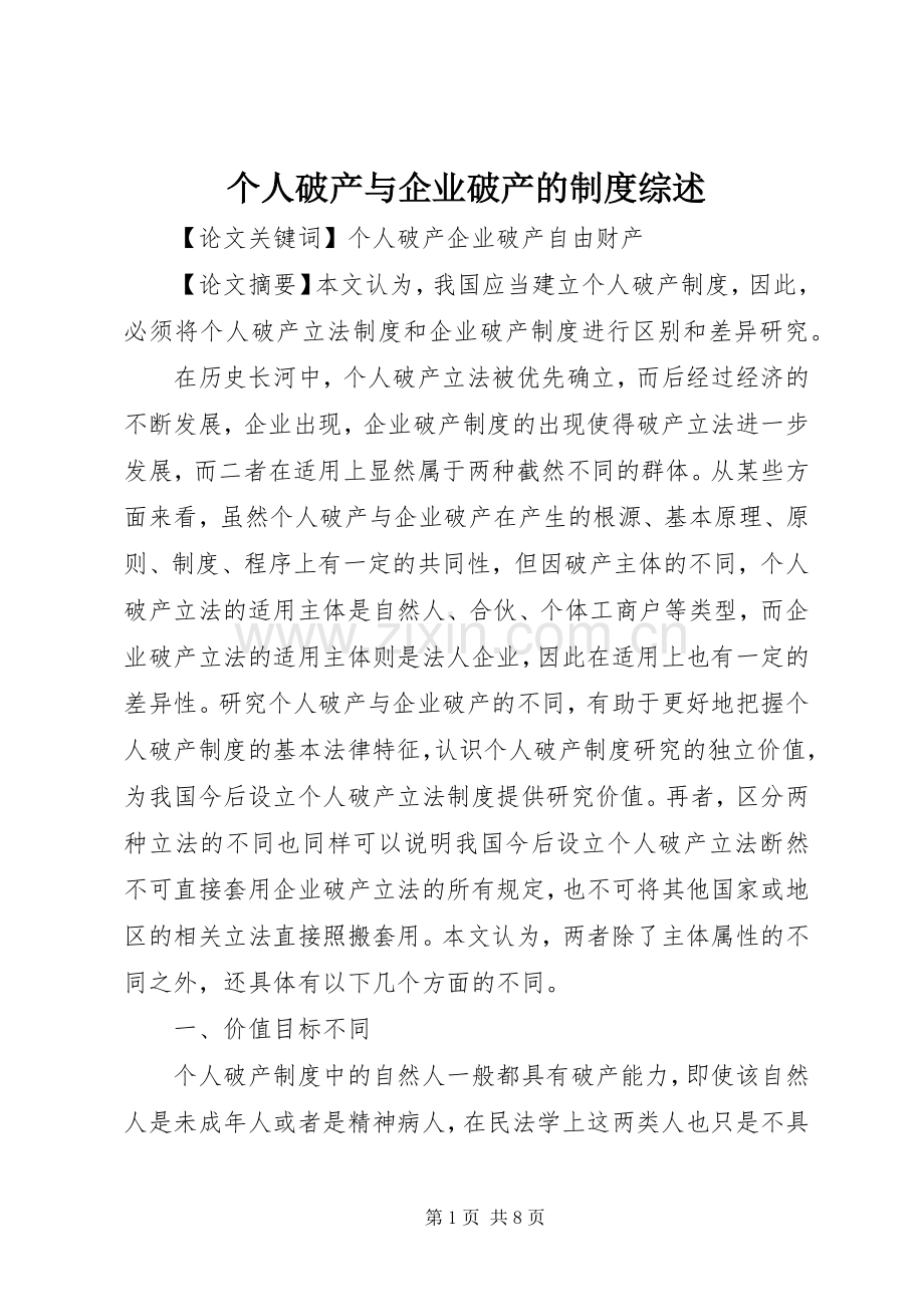 个人破产与企业破产的规章制度综述.docx_第1页