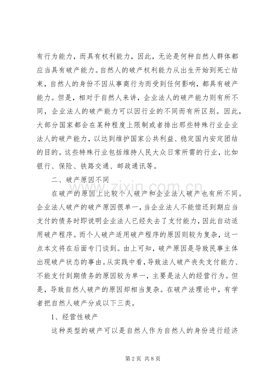 个人破产与企业破产的规章制度综述.docx_第2页