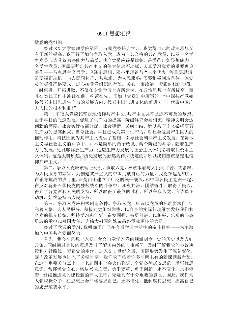 思想汇报(09.11.17).doc_第1页