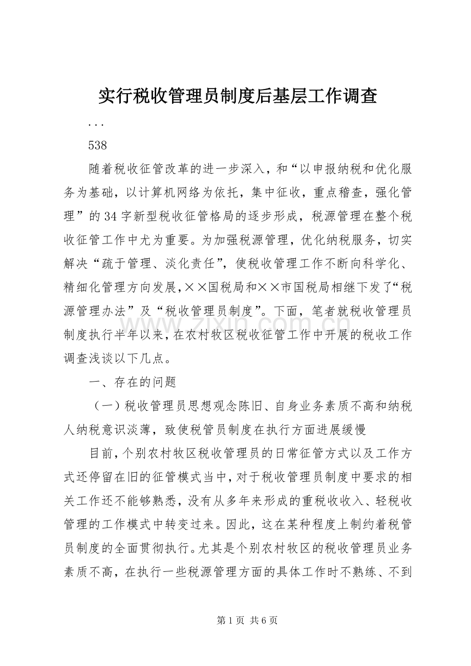 实行税收管理员规章制度后基层工作调查 .docx_第1页
