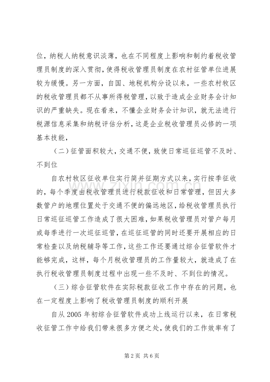 实行税收管理员规章制度后基层工作调查 .docx_第2页