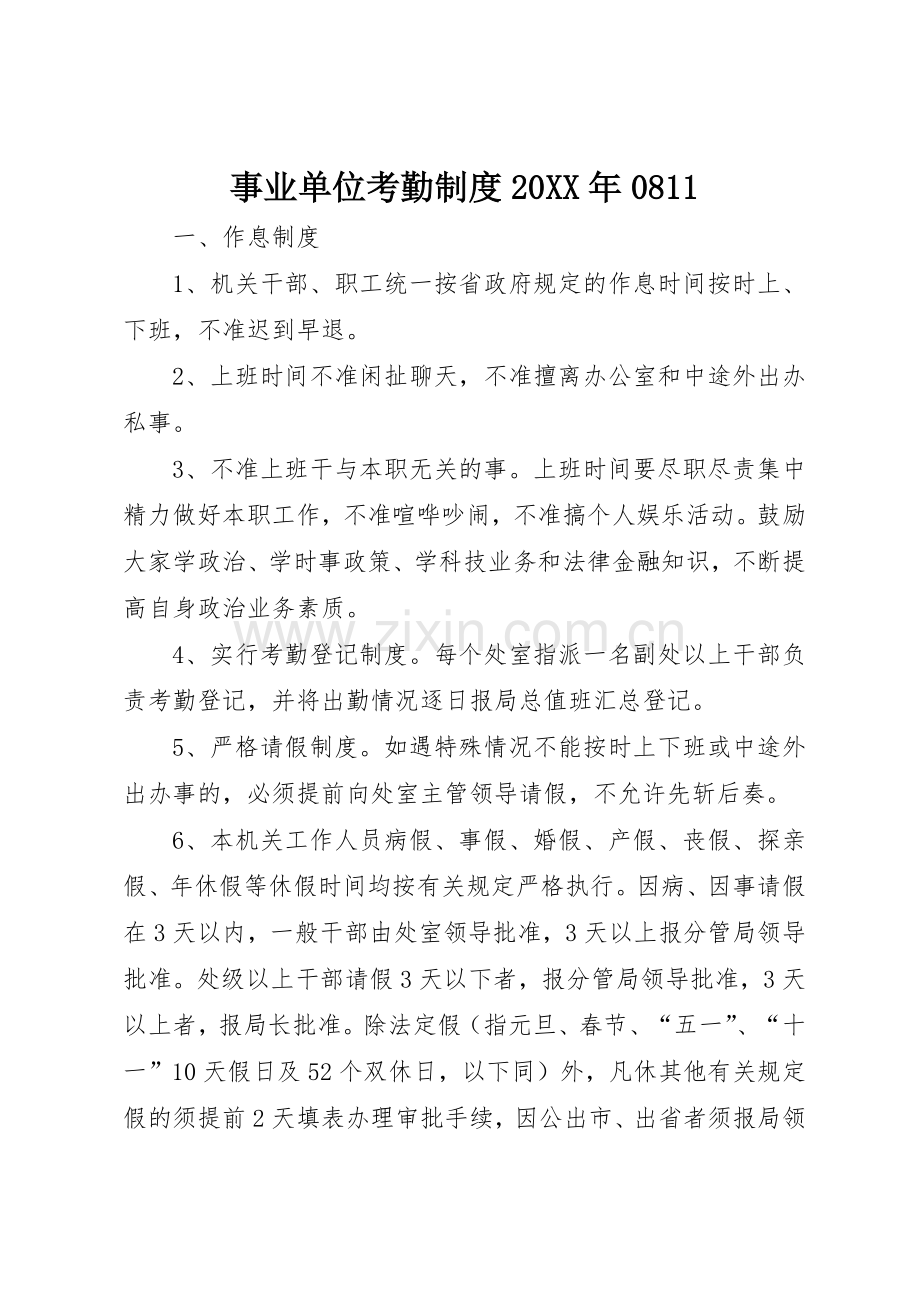 事业单位考勤规章制度20年0811.docx_第1页