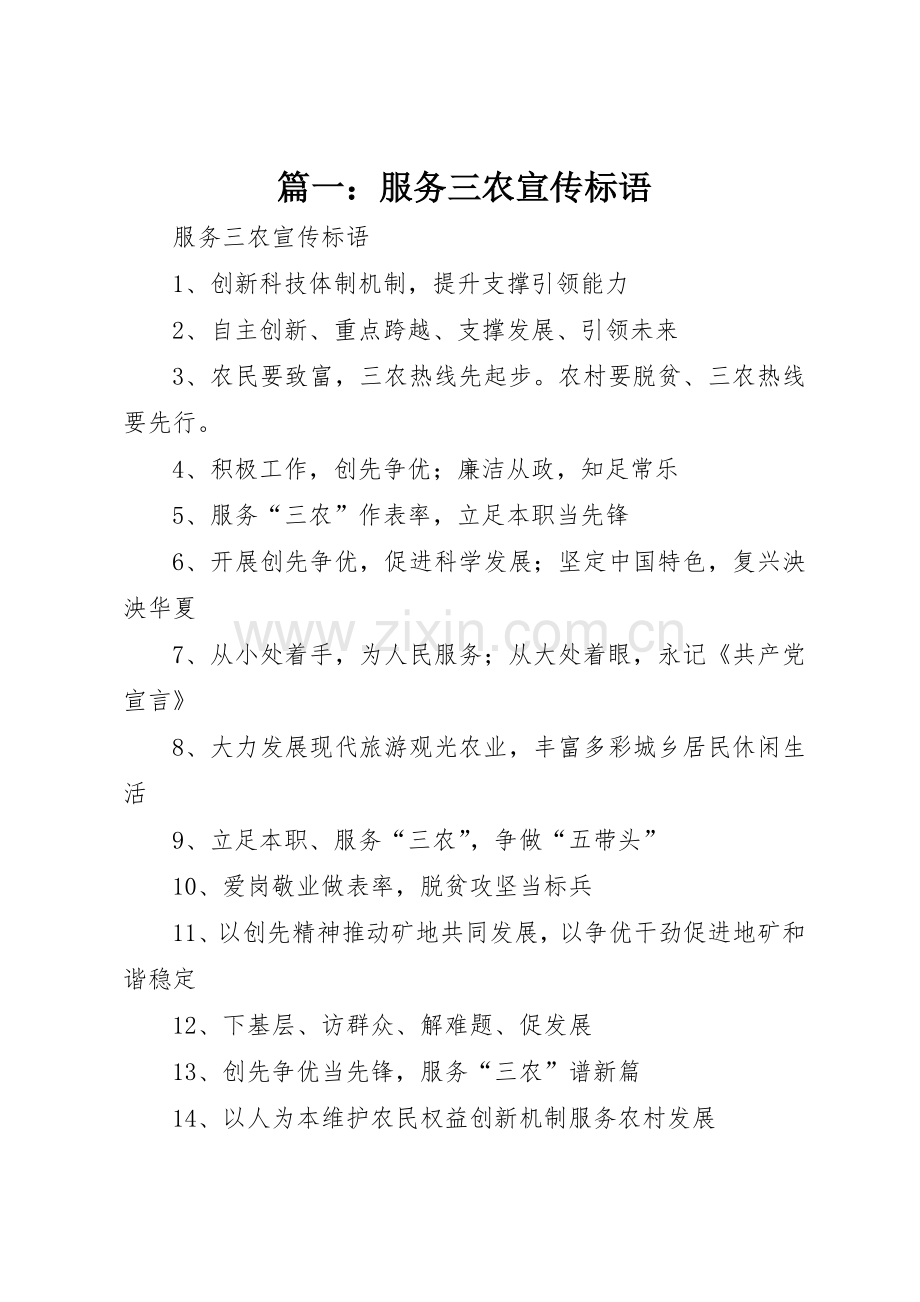 篇一：服务三农宣传标语大全.docx_第1页