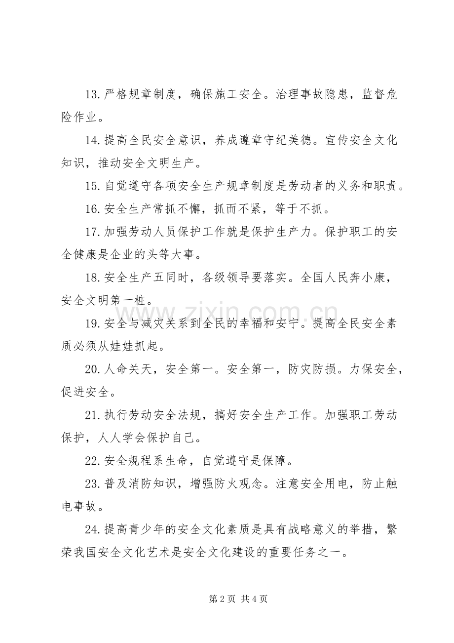 安全横幅标语集锦38条1.docx_第2页