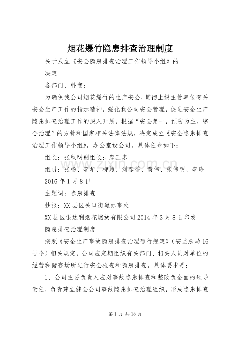 烟花爆竹隐患排查治理规章制度 .docx_第1页