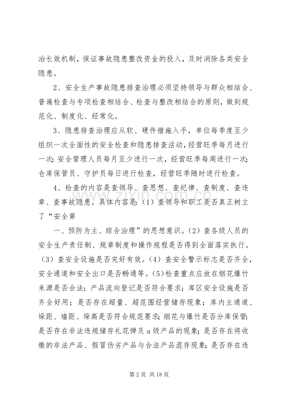 烟花爆竹隐患排查治理规章制度 .docx_第2页