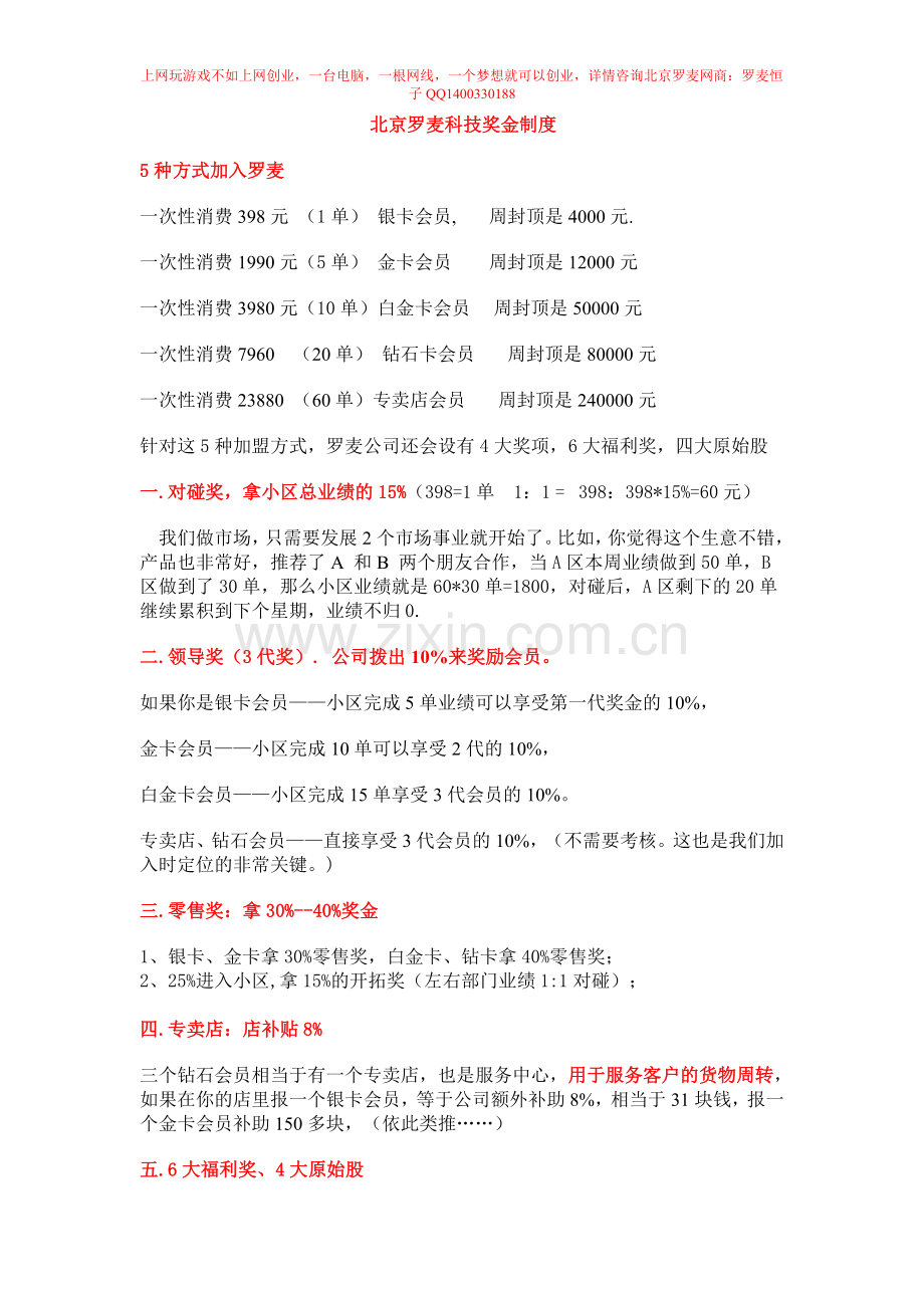 北京罗麦奖金计划.doc_第1页