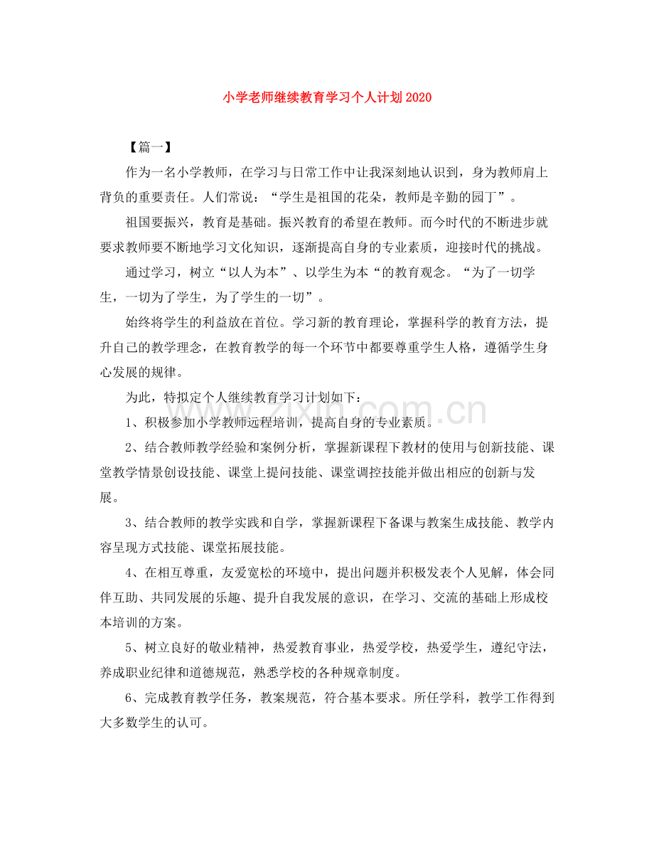 小学老师继续教育学习个人计划 .docx_第1页