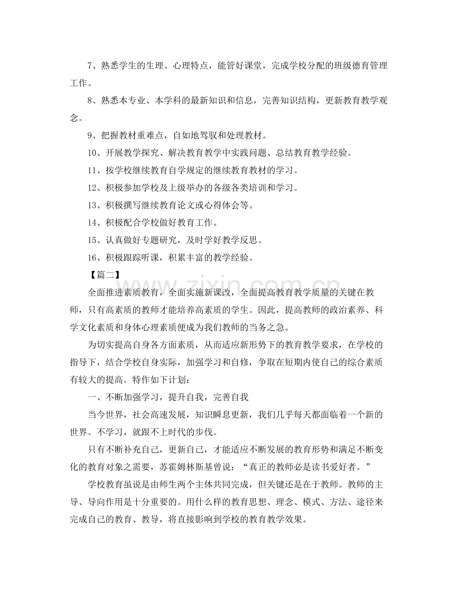 小学老师继续教育学习个人计划 .docx_第2页