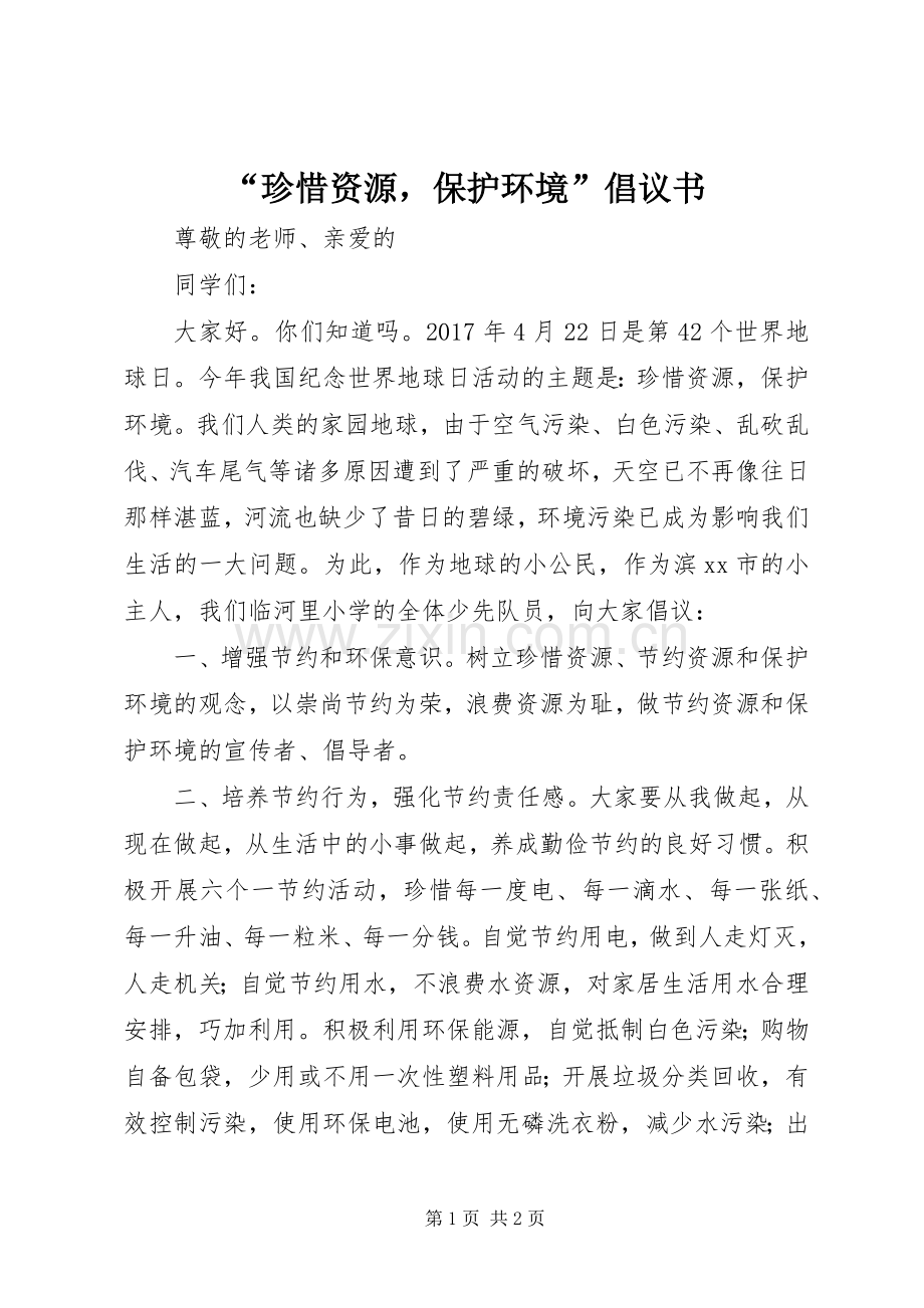 “珍惜资源保护环境”倡议书范文.docx_第1页