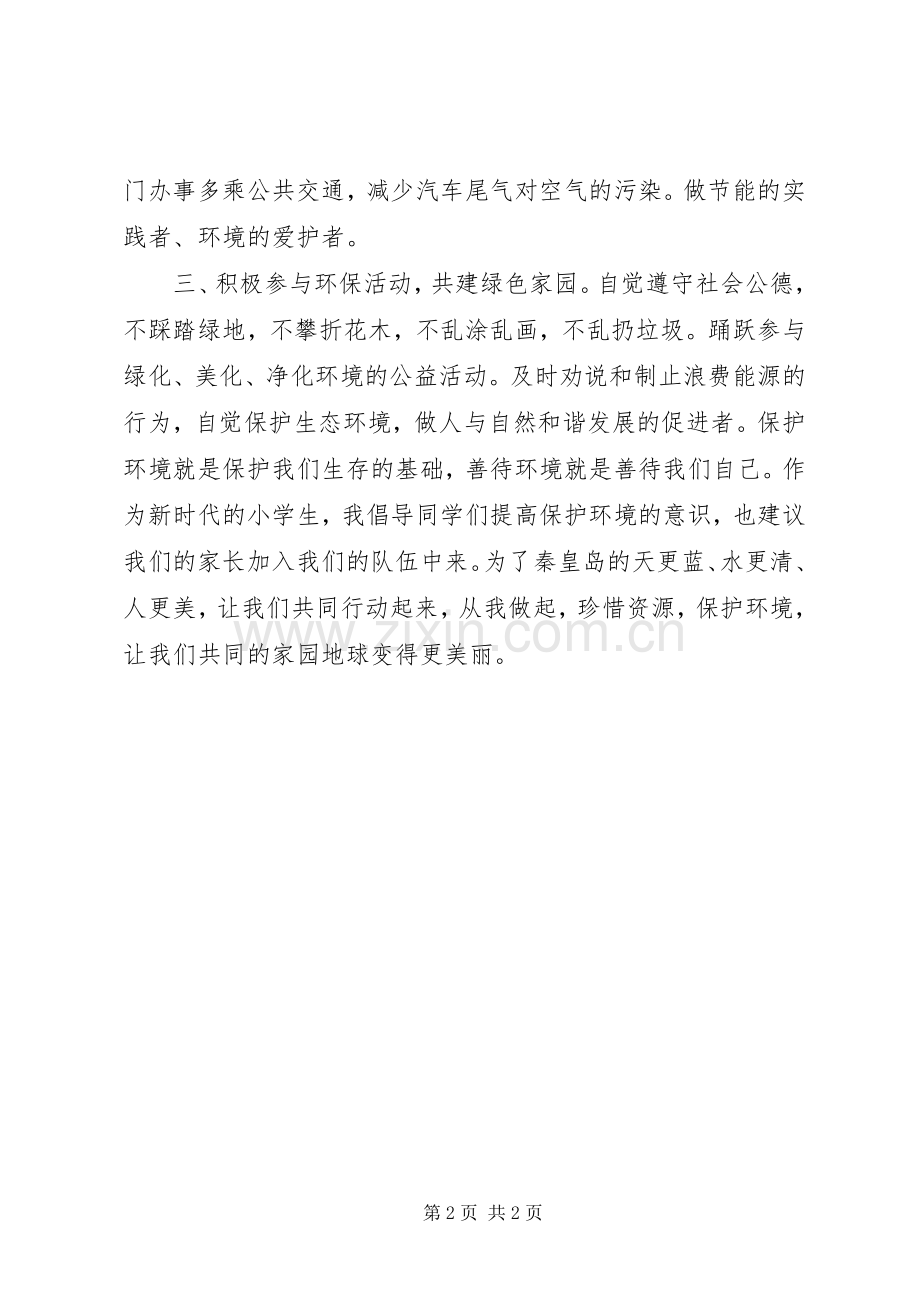 “珍惜资源保护环境”倡议书范文.docx_第2页