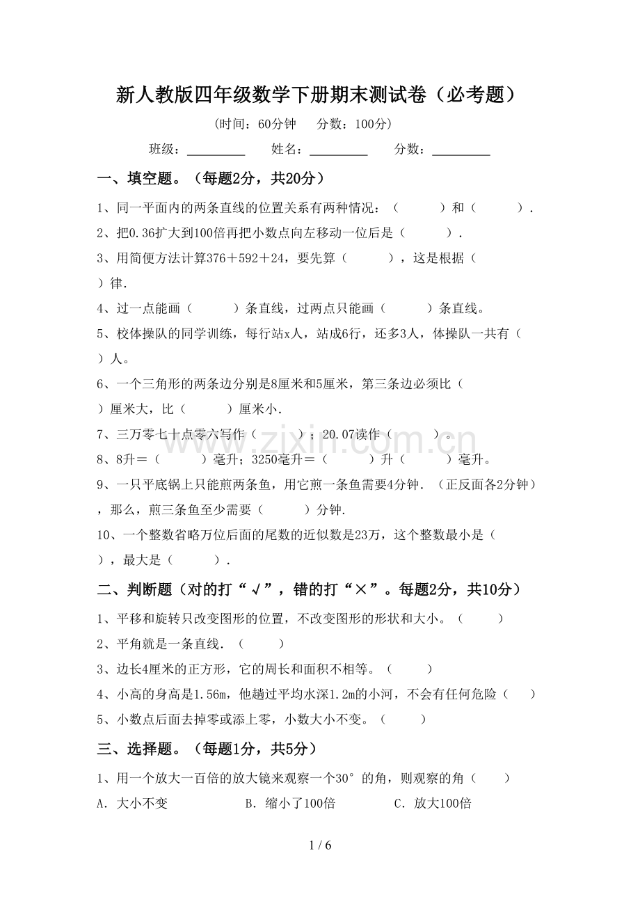 新人教版四年级数学下册期末测试卷(必考题).doc_第1页