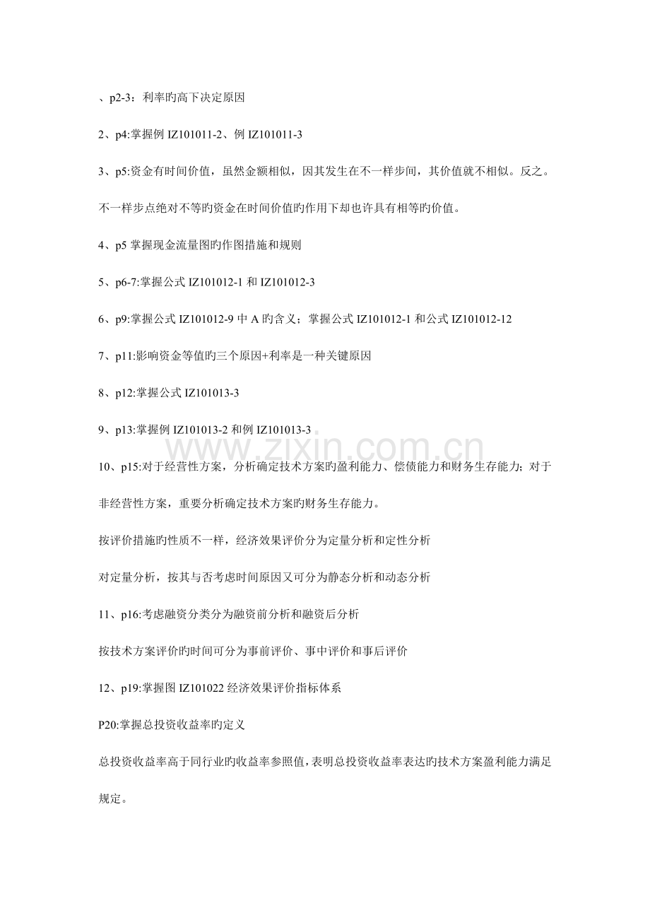 2023年一级建造师建设工程经济重点第新编三.doc_第1页