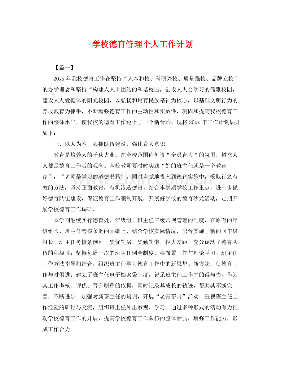 学校德育管理个人工作计划 .docx_第1页