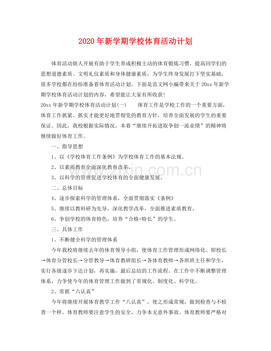 2020年新学期学校体育活动计划 .docx_第1页