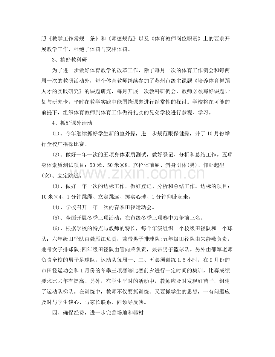 2020年新学期学校体育活动计划 .docx_第2页