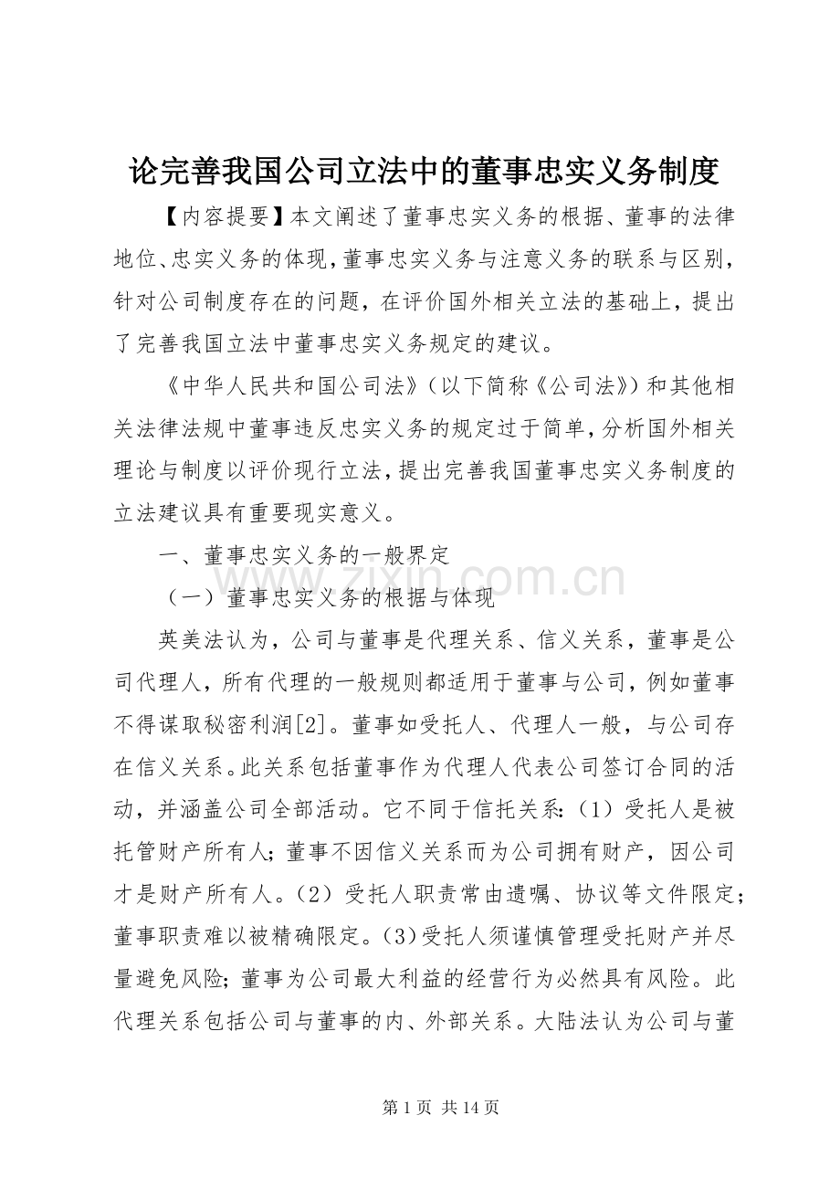 论完善我国公司立法中的董事忠实义务规章制度.docx_第1页