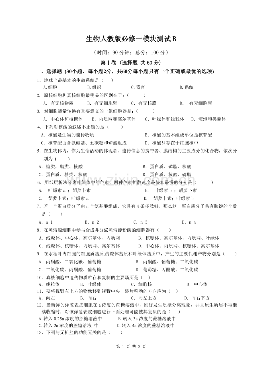 生物人教版必修一模块测试B.doc_第1页