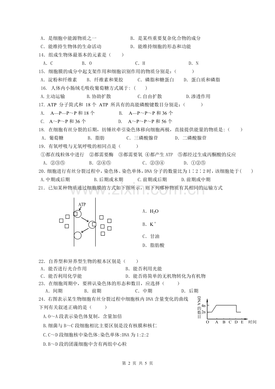 生物人教版必修一模块测试B.doc_第2页