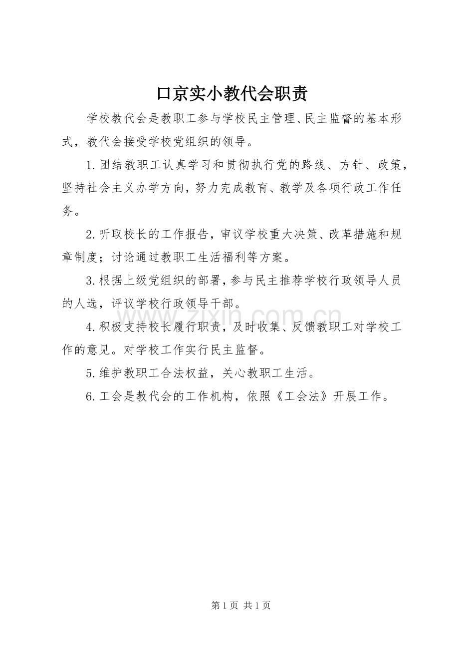 口京实小教代会职责要求.docx_第1页