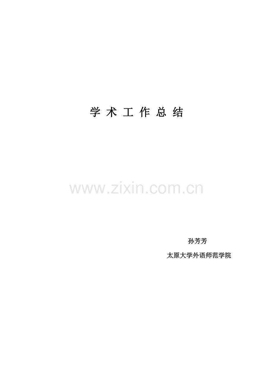 学术工作总结.doc_第1页