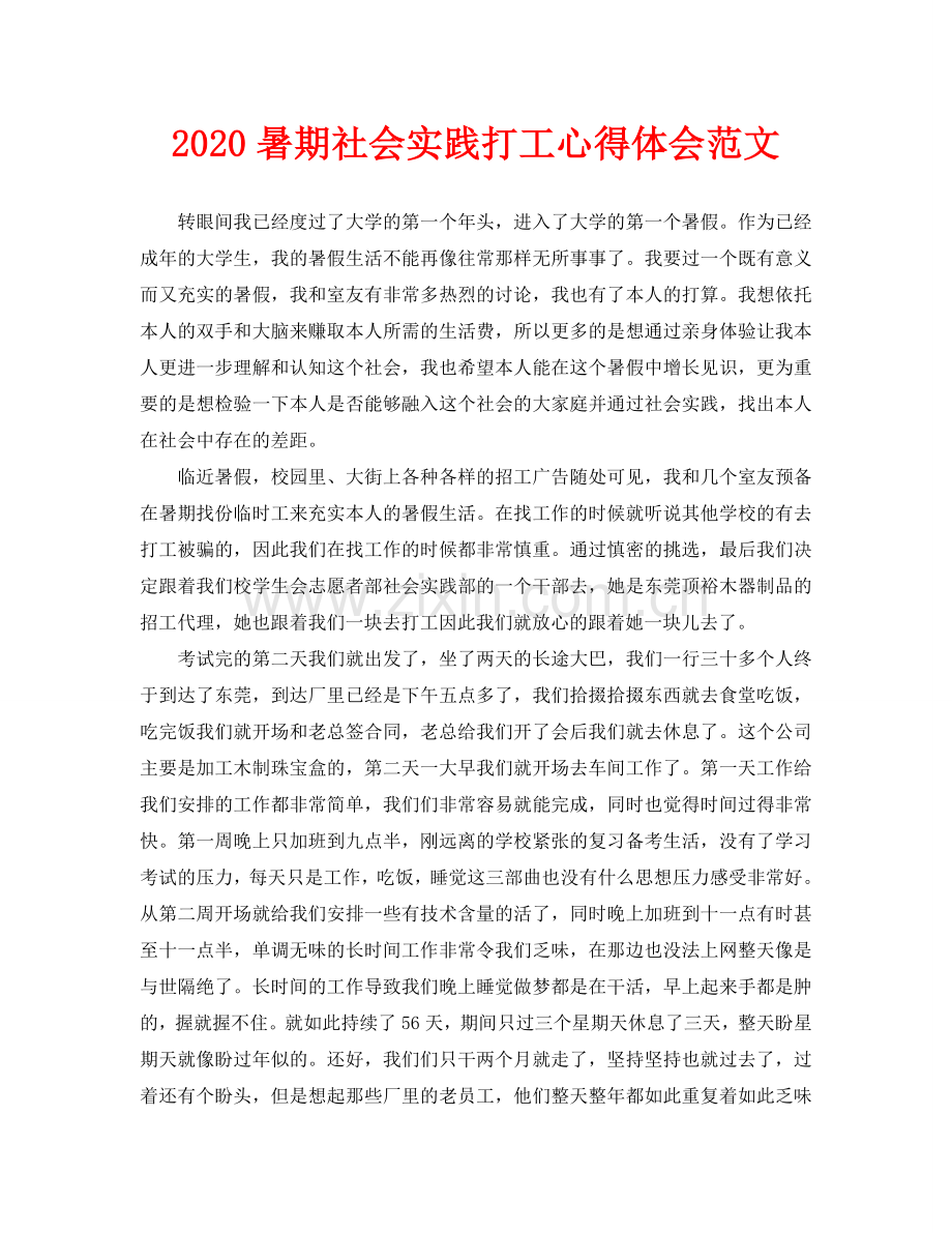 暑期社会实践打工心得体会范文.doc_第1页