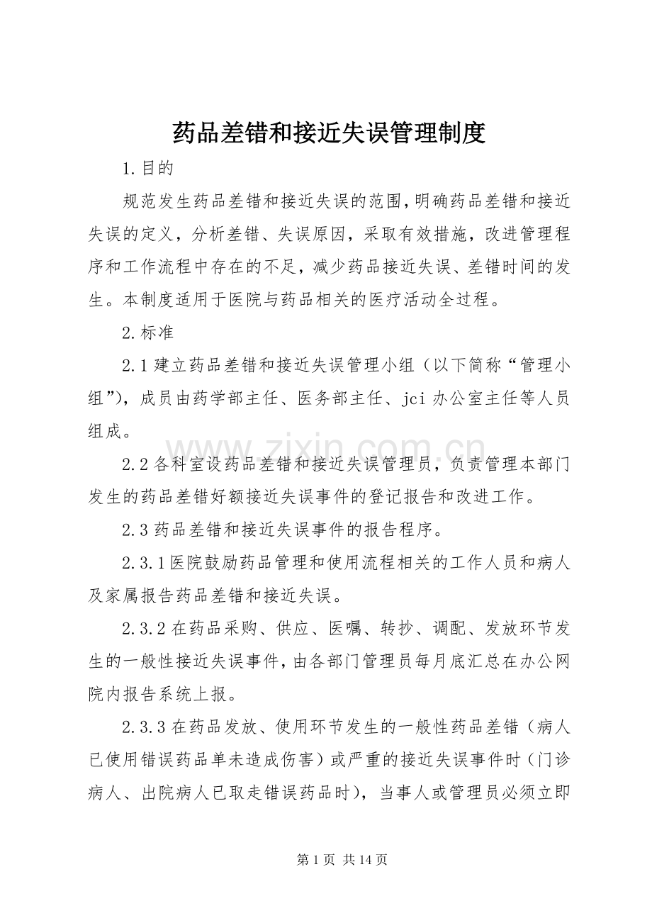 药品差错和接近失误管理规章制度.docx_第1页