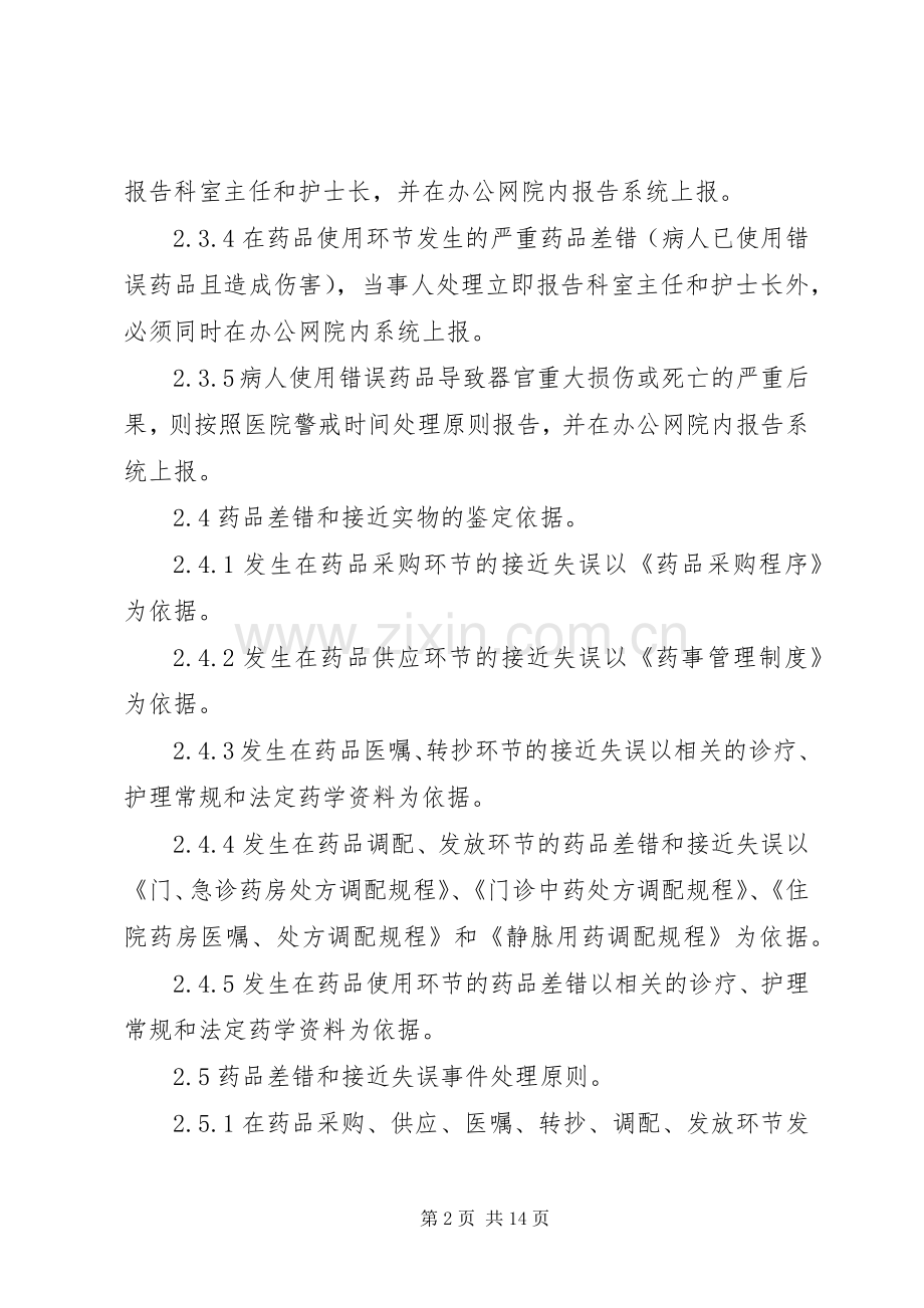药品差错和接近失误管理规章制度.docx_第2页