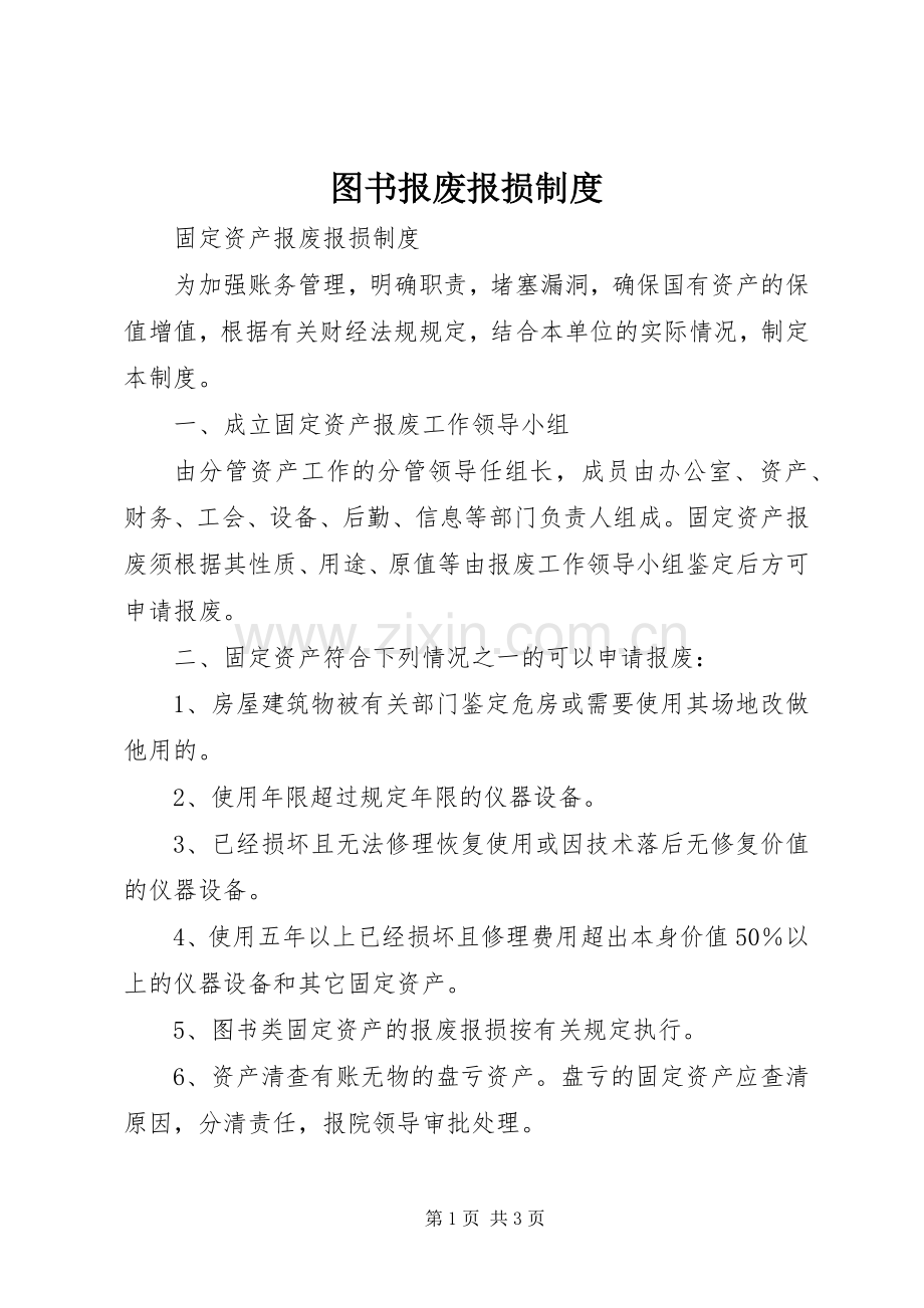 图书报废报损规章制度.docx_第1页