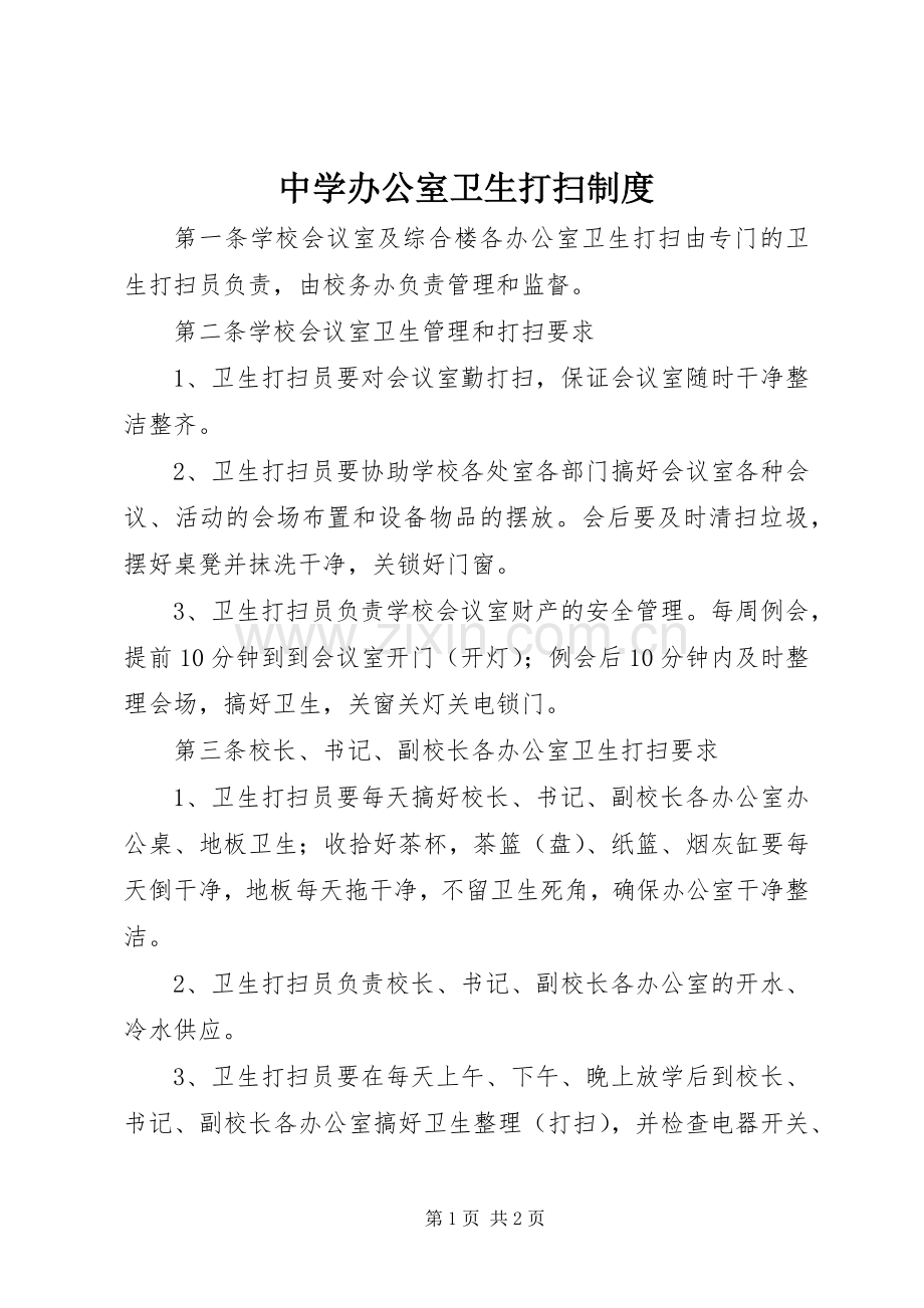 中学办公室卫生打扫规章制度.docx_第1页