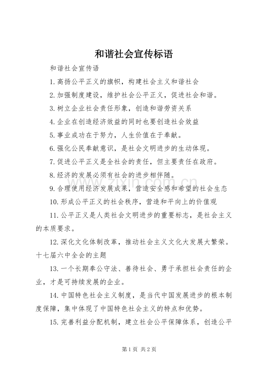 和谐社会宣传标语集锦.docx_第1页