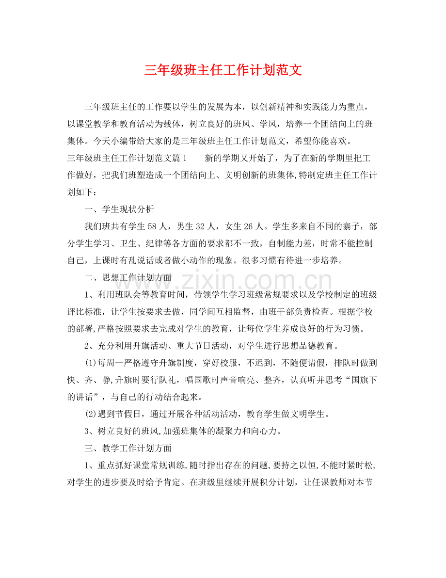 三2020年级班主任工作计划范文 .docx_第1页