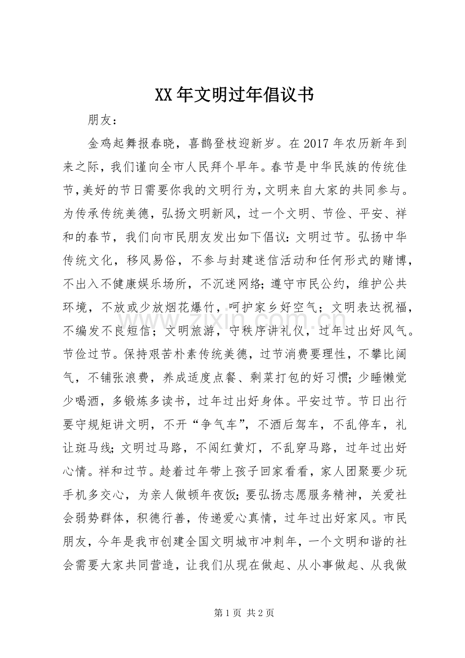 XX年文明过年倡议书范文 (2).docx_第1页