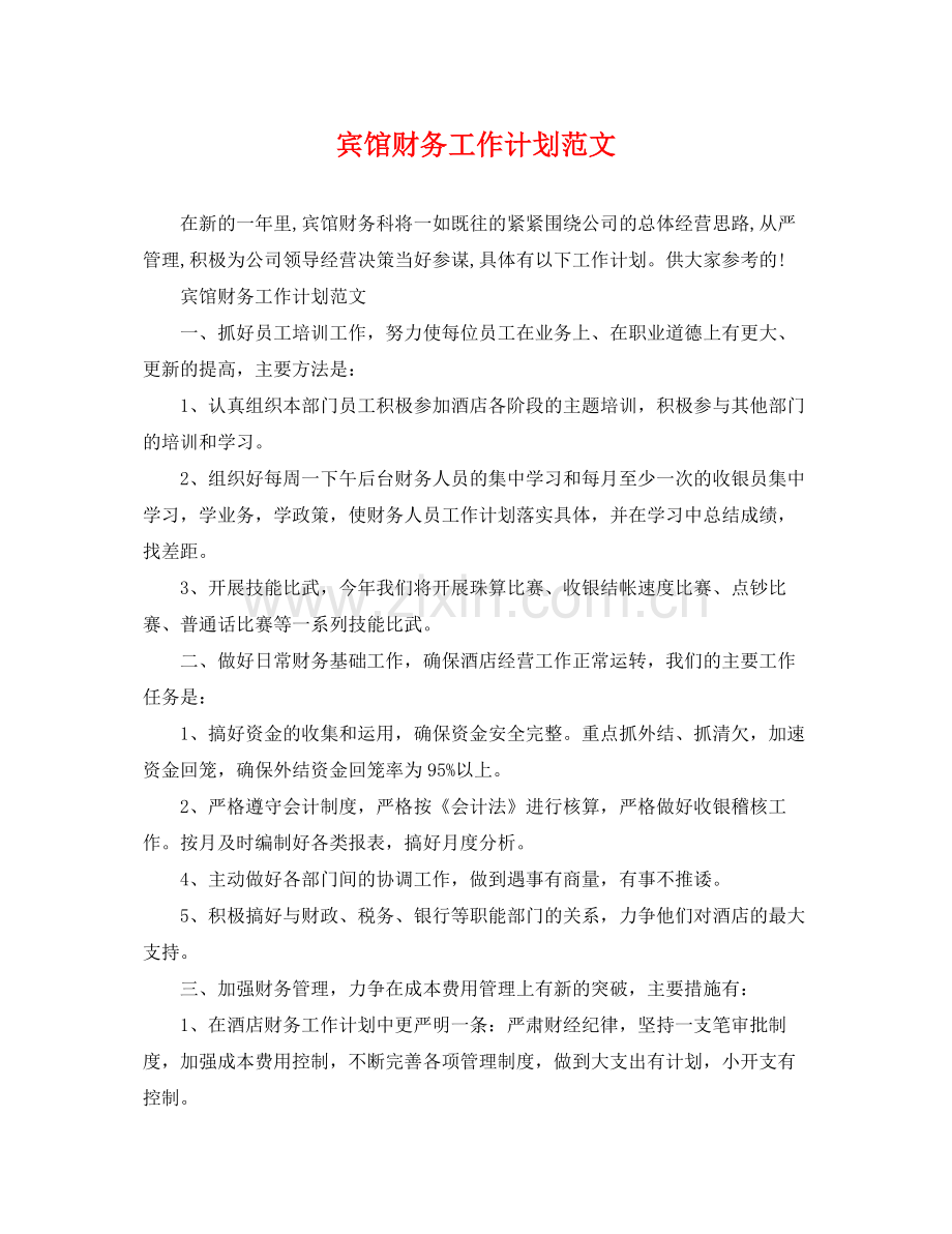 宾馆财务工作计划范文 .docx_第1页