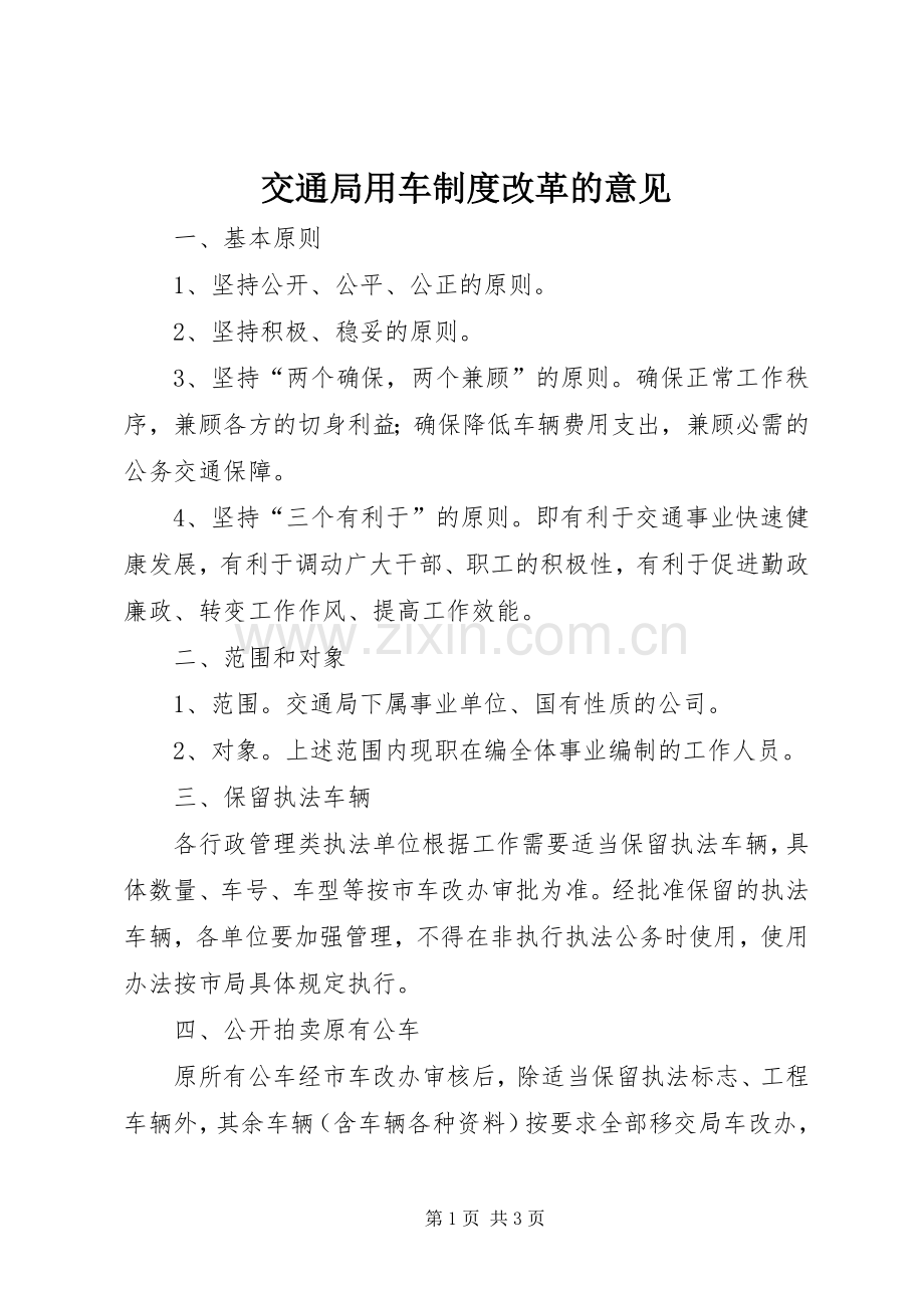 交通局用车规章制度改革的意见.docx_第1页