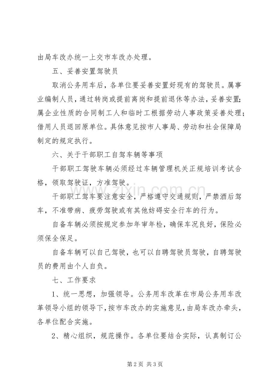 交通局用车规章制度改革的意见.docx_第2页